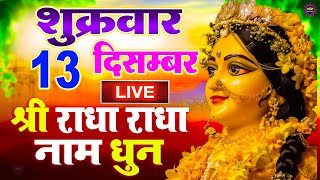 24x7 राधा नाम धुन  Radha Naam Dhun  Radha Rani Bhajan  Radha Rani Ke Bhajan  Radha Naam Jaap [upl. by Chavaree]