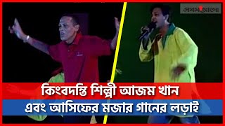 কিংবদন্তি শিল্পী আজম খান এবং আসিফ আকবরের মজার গানের লড়াই  AzamKhan  Asif [upl. by Crispin]