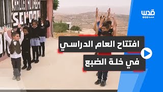 جانب من افتتاح العام الدراسي في خلة الضبع المهددة بالمصادرة بمسافر يطا جنوب الخليل [upl. by Alehcim]