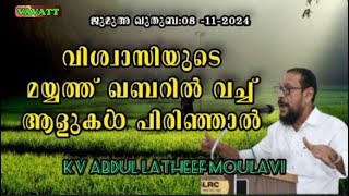 KV Abdul Latheef Moulavi വിശ്വാസിയുടെ മയ്യത്ത് ഖബറിൽ വച്ച് ആളുകൾ പിരിഞ്ഞാൽ [upl. by Anileve]