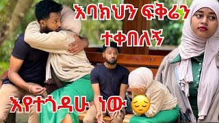 እወድሀለው፡ ከጭንቅላቴ ላወጣህ አልቻልኩም፡ ሱመያ አለቀሰች😔😢 [upl. by Favien]