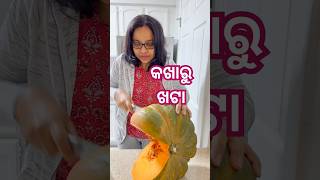 କଖାରୁ ଖଟା କଣ ଏମିତି ଲାଗେ  odiafoodtuber odiavlog pumpkin [upl. by Eden999]