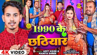 Funny  1990 के छठियार  Amit Ashik amp Manita Shree  Ft  Uday Doctor Team  Magahi Song 2024 [upl. by Mozza930]