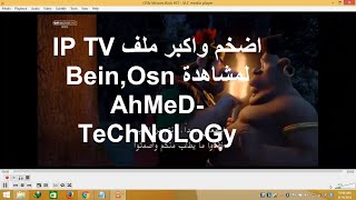 اضخم واكبر ملف Ip Tv لمشاهدة Bein  OSN والمزيد من القنوات المشفرة [upl. by Jak]