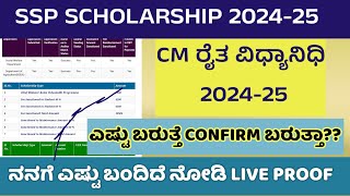 SSP SCHOLARSHIP 2024ರೈತ ವಿದ್ಯಾನಿಧಿ ವಿದ್ಯಾರ್ಥಿವೇತನ 2024HOW TO CHECK SSP SCHOLARSHIP STATUS ssp [upl. by Fasta627]