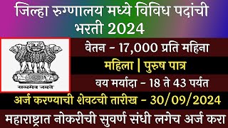 जिल्हा रुग्णालय भरती 2024  District Hospital Recruitment 2024  Arogya Vibhag Bharti Latest Update [upl. by Nannek]