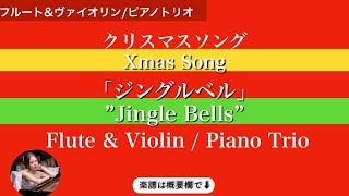 【ジングルベル】Fdurフルートampヴァイオリンピアノトリオ Jingle Bells  Flute amp Violin  Piano Trio  sheet music  楽譜 [upl. by Sinnylg]