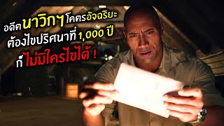 อดีตนาวิกฯโคตรอัจฉริยะ ต้องไขปริศนาที่ 1000 ปี ก็ไม่มีใครไขได้  l สปอยหนัง l Journey 2 2012 [upl. by Kikelia]