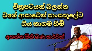 මේක නම් අහන්නම ඕනි බණ කථවක්  Kagama Sirinanda Himi [upl. by Lutero]