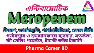 মেরোপেনেম Meropenem  এর কাজ কি  উপকারিতা  ব্যবহারের নিয়ম  পার্শ্বপ্রতিক্রিয়া  সেবন বিধি [upl. by Esinev]