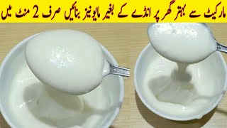 Eggless Mayonnaise Recipe muniz recipe at home  مائیونیز بنانے کا اصل طریقہ  Homemade Mayonnaise [upl. by Dagmar]