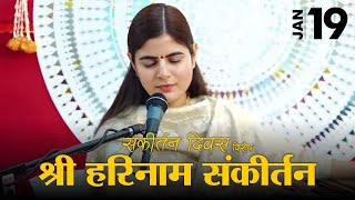 श्री हरि नाम संकीर्तन  संकीर्तन दिवस विशेष  Devi Chitralekhaji [upl. by Otreblon]