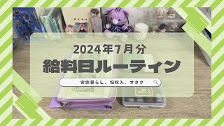 【給料日ルーティン】2024年7月分🍧｜実家暮らし｜オタク｜低収入｜手取り17万｜契約社員｜フリーター [upl. by Toffey683]