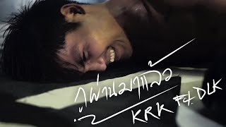 KRK  กูผ่านมาแล้ว FtDLK Official MV Prod By Sakarin [upl. by Christos]