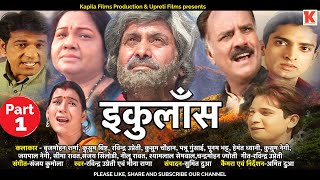 Ikulans  Official Superhit Garhwali Movie  Uttarakhandi Film  Part  01 [upl. by Aneehc]