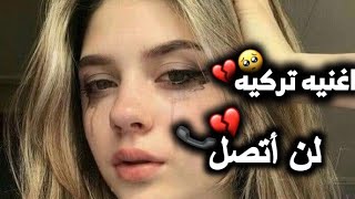 اغنيه تركيه  لن اتصل 💔📞مترجمه للعربي اجمل اغنيه تركيه Venesa Doci  Aramam Cover [upl. by Sosthina994]