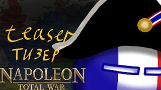 Наполеоновские войны тизер  Napoleonic wars teaser  Guerres Napoléoniennes teaser [upl. by Bird]