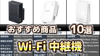 WiFi 中継機 おすすめ10選【2024年】 [upl. by Aggy]