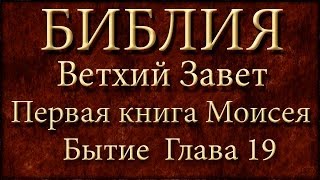 БиблияВетхий заветПервая книга Моисея БытиеГлава 19 [upl. by Barbi]