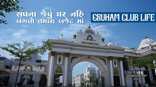 સપના જેવું ઘર નહિ બંગલો તમારા બજેટ માં Gruham Club Life [upl. by Marley]