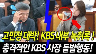 고민정 대박 더라이브 폐지KBS 내부 녹취록갑작스런 KBS 사장의 돌발행동 [upl. by Clayborn940]