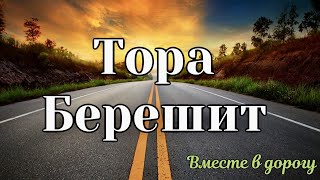 Аудио Тора в дорогу Книга Берешит Бытие [upl. by Nirik738]