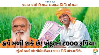 ખેડૂતને મળતા ૬૦૦૦ જે હવેથી ૮૦૦૦ થય શકેછે P M Kisan Samman Nidhi [upl. by Kentiga405]