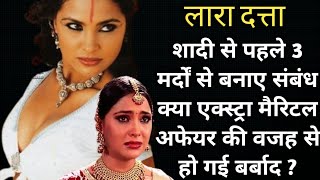 Controversial Life Story Of Lara Dutta  क्या एक्स्ट्रा मैरिटल अफेयर की वजह से बर्बाद हुआ करियर [upl. by Margarethe]