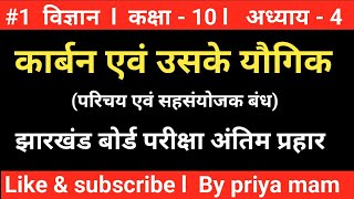 कार्बन एवं उसके यौगिक l झारखंड बोर्ड परीक्षा l क्लास 10th NCERT l JAC बोर्ड परीक्षा 2025 विज्ञान l [upl. by Okiron]