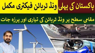 1st Wind Turbine Factory Launched in Pakistan  Rich Pakistan [upl. by Feola]