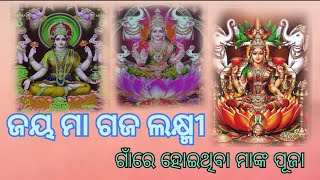 ଜୟ ମା ଗଜ ଲକ୍ଷ୍ମୀ ପୁଜା [upl. by Ilsa557]