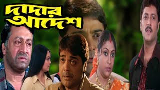 Dadar Adesh Bangla Full Movie Prosenjit Abhisek Ranjit M Hd Facts Review দাদার আদেশ মুভি [upl. by Audrye]