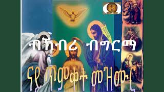 Eritrean Orthodox Tewahdo nay timket Mezmur ናይ ጥምቀት መዝሙር [upl. by Betti112]