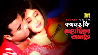 Kokhono Ki Cheyechile  কখনও কি চেয়েছিলে  Manna amp Purnima  Samina amp Asif  Bap Betar Lorai [upl. by Cowden]