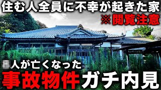 【事故物件】自己責任です不動産内見chが最恐の事故物件をガチで内見したらマジで映ってしまった件 [upl. by Belac]