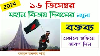 ১৬ ডিসেম্বর বক্তব্য ভাষণ  বিজয় দিবস বক্তব্য  How to deliver speech in 16th December 2023 [upl. by Izmar]