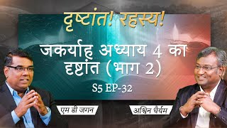 Parable of Zechariah Chapter 4  Part 2  Secrets of the Parables  S5 EP32  Shubhsandesh TV [upl. by Griffie501]