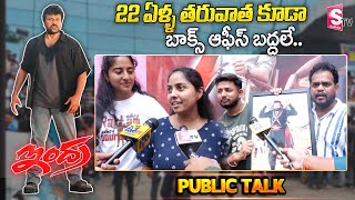 Indra Movie Re Release Public Talk  Megastar Chiranjeevi  Indra 4K Theater Respons  SumanTV [upl. by Charlot]