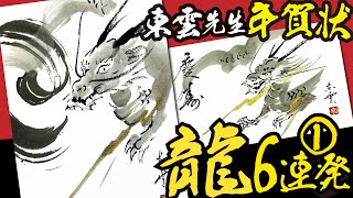 年賀状 龍の絵（カッコイイ❗️4分×４点）◆①東雲画伯の水墨画＜2024年た辰年の干支・龍の年賀状＞絵手紙・はがき絵・簡単な龍のイラスト・水彩画・一筆画・墨絵【絵手紙妙華】 [upl. by Rayner]