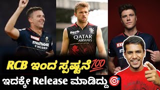 IPL 2023 Why Josh Hazelwood released from RCB KannadaIPL retention updates and analysis [upl. by Melania19]