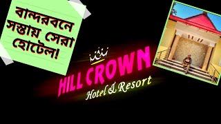 Hotel in Bandarban  Low Price Hotel in Bandarban  Bandarban Hotel Price  Hill Crown Resort [upl. by Drofla]