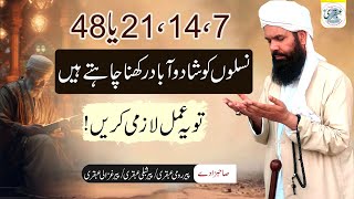 71421 Ya 48 Naslo Mein Barkat  Rizq Ki Tangi Door Karne Ka Wazifa  Rizq Barhane Ka Asan Tarika [upl. by Darsey976]