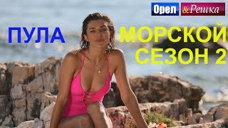 Орел и решка Морской сезон 2  Пула  FullHD  Интер [upl. by Arual]