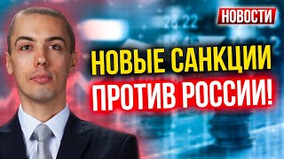 Новые санкции против России Экономические новости с Николаем Мрочковским [upl. by Saree96]