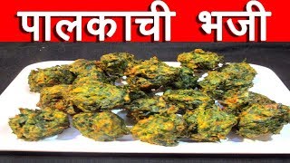 पालकाची भजी  Palk chi Bhaji Recipe in marathi palak pakoda by mangal [upl. by Rosalee]