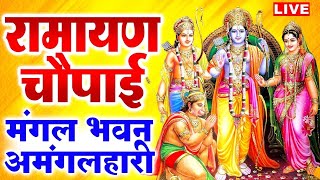 सम्पूर्ण रामायण  रामायण चौपाई  Ramayan Chaupai   मंगल भवन अमंगल हारी  Ram Katha 2024 [upl. by Mali685]