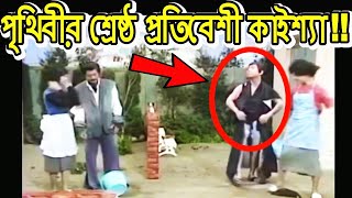 Kaissa Funny Neighbor Fight  প্রতিবেশী ঝগড়া  Part 1  Bangla New Comedy Drama [upl. by Botsford]