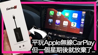 平玩 Apple 無線 CarPlay  Carlinkit 盒仔 實測 Android車機專用 [upl. by Esiuqram]