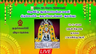 ஆலங்குடி அருள்மிகு ஆபத்சகாயேஸ்வரஸ்வாமி திருக்கோயில் குருபெயர்ச்சி நேரலை [upl. by Hax]