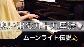 想い出の九十九里浜〜ムーンライト伝説 [upl. by Ninel]